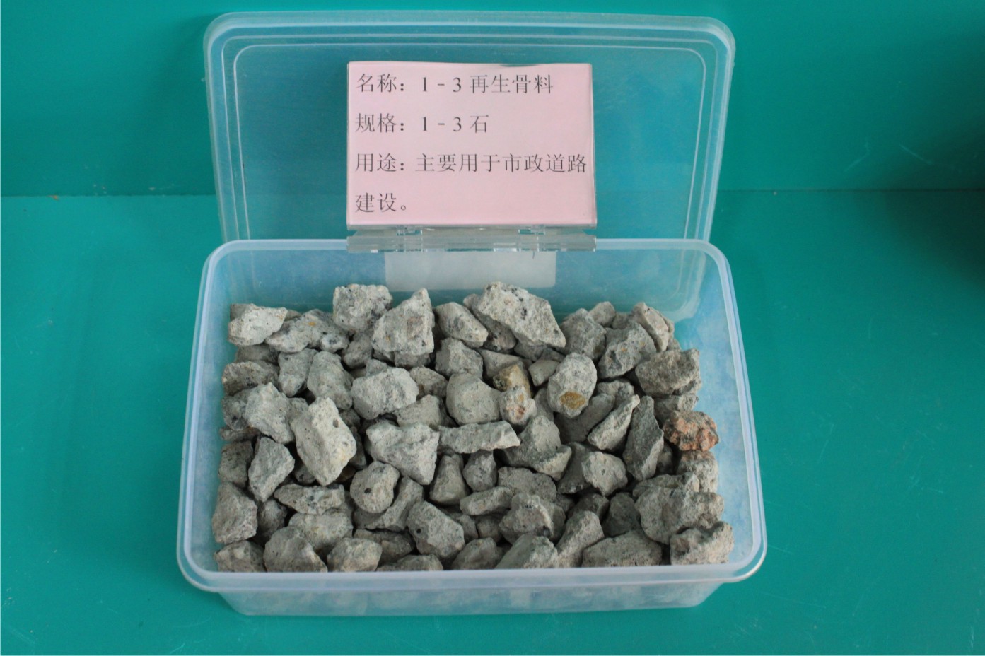 1-3 再生骨料.jpg 1-3 再生骨料.jpg